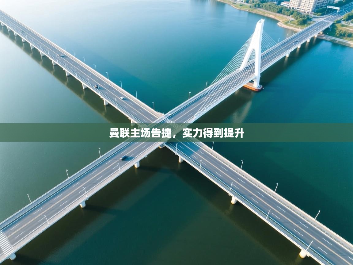 曼联主场告捷，实力得到提升  第2张