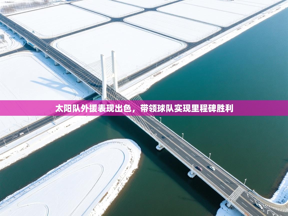 太阳队外援表现出色，带领球队实现里程碑胜利  第2张