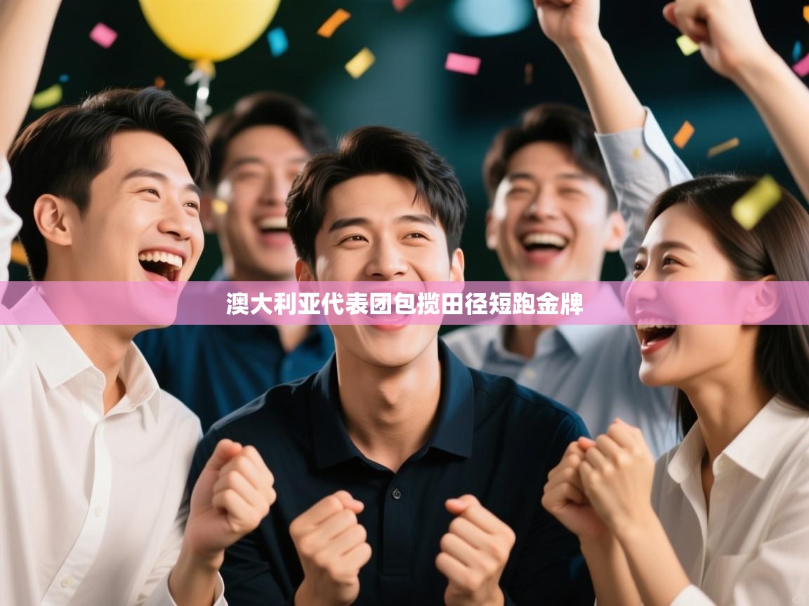 澳大利亚代表团包揽田径短跑金牌 第1张