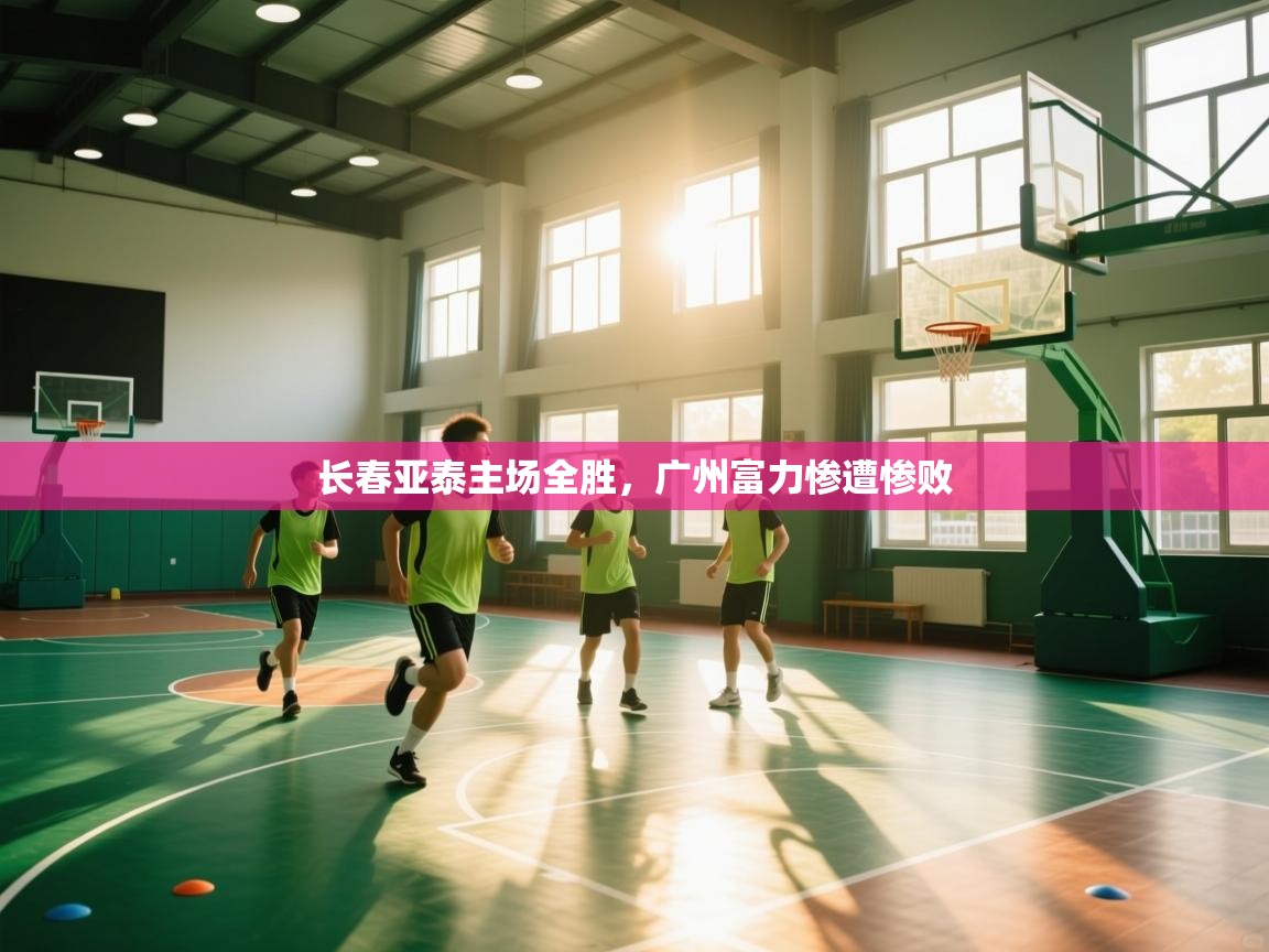 长春亚泰主场全胜,广州富力惨遭惨败 第2张