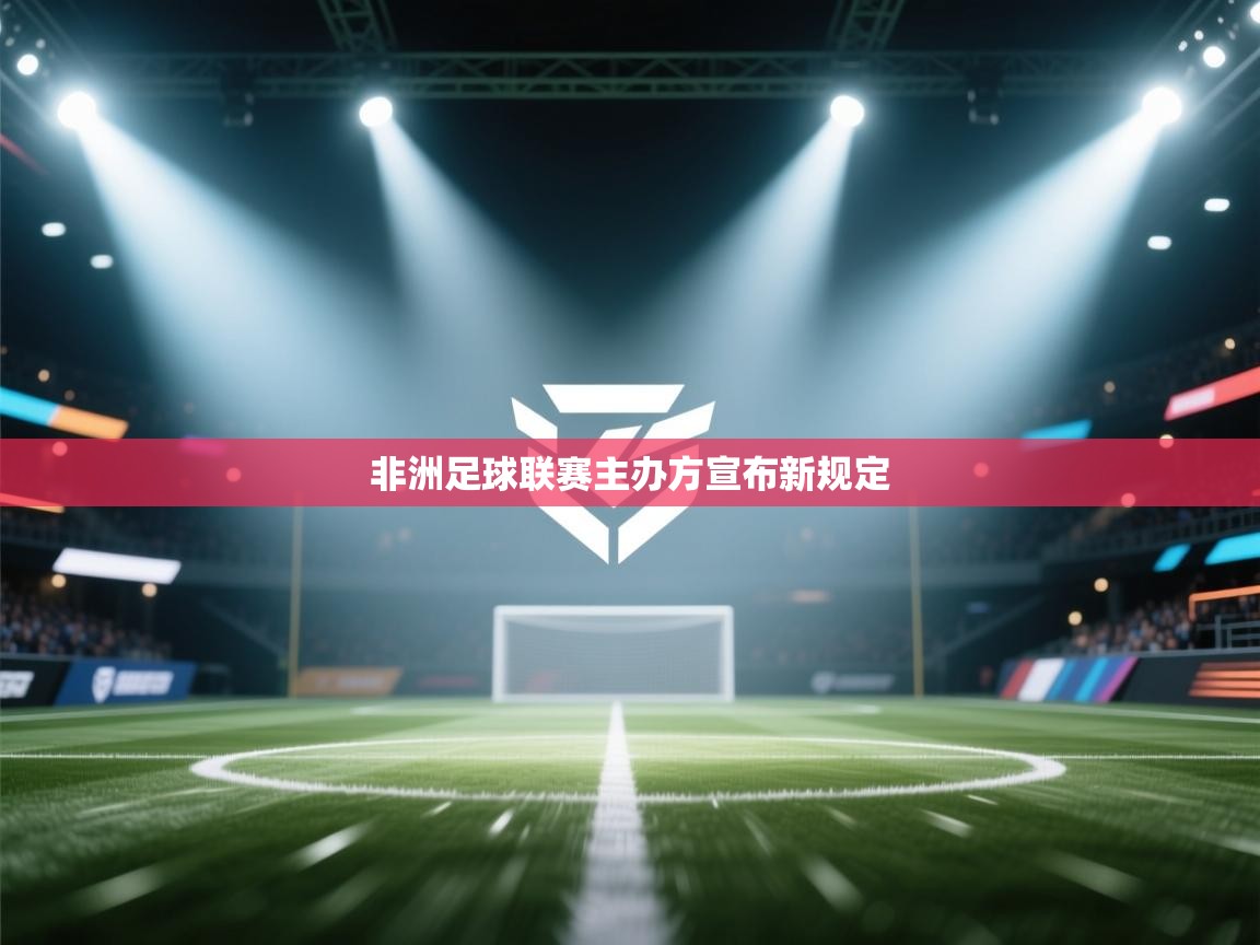 非洲足球联赛主办方宣布新规定  第1张