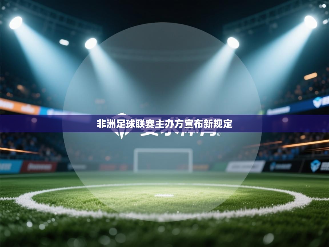 非洲足球联赛主办方宣布新规定  第2张