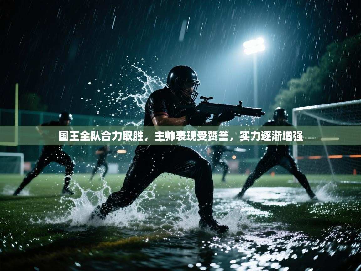 国王全队合力取胜，主帅表现受赞誉，实力逐渐增强  第1张