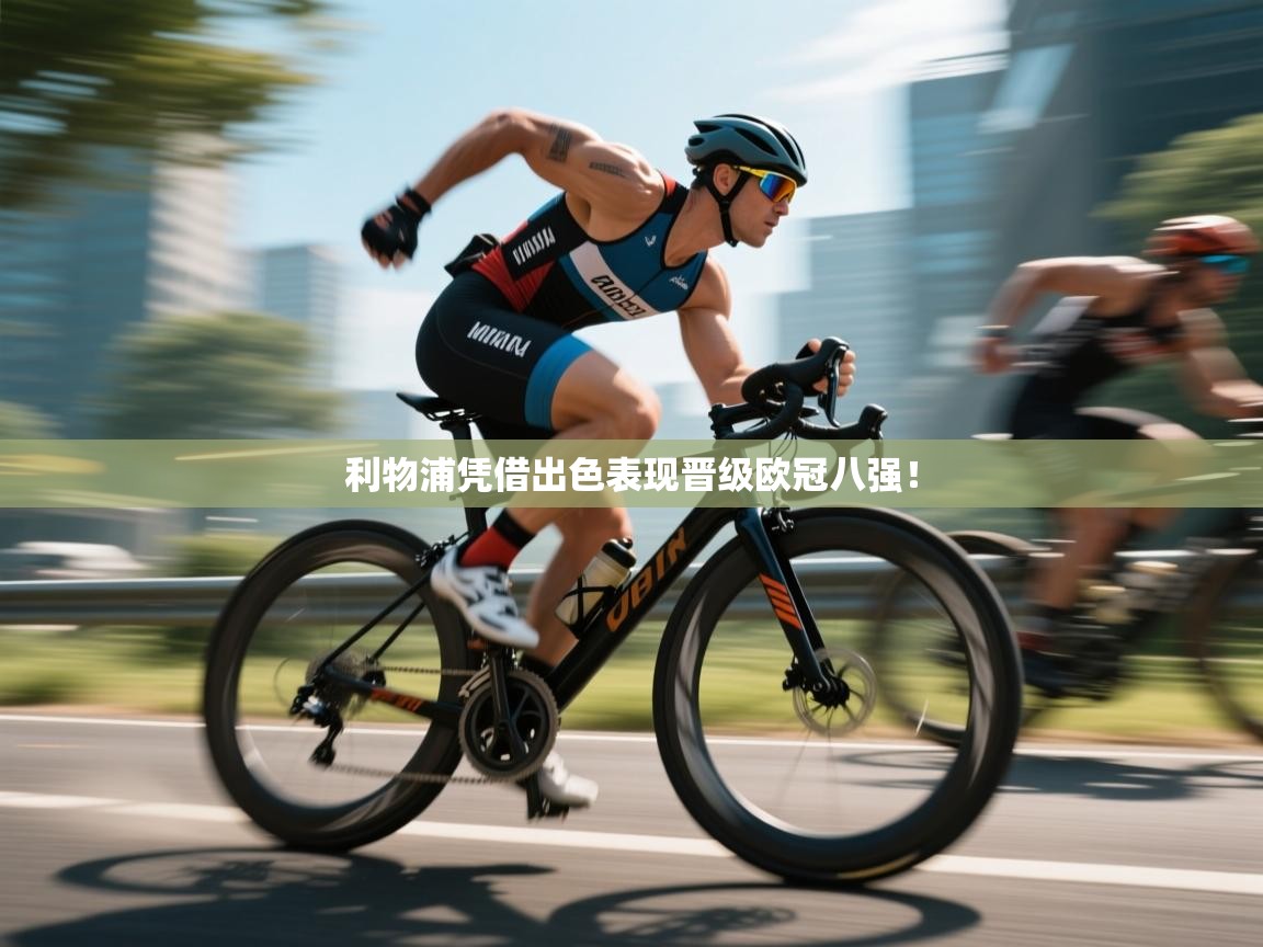 利物浦凭借出色表现晋级欧冠八强! 第2张