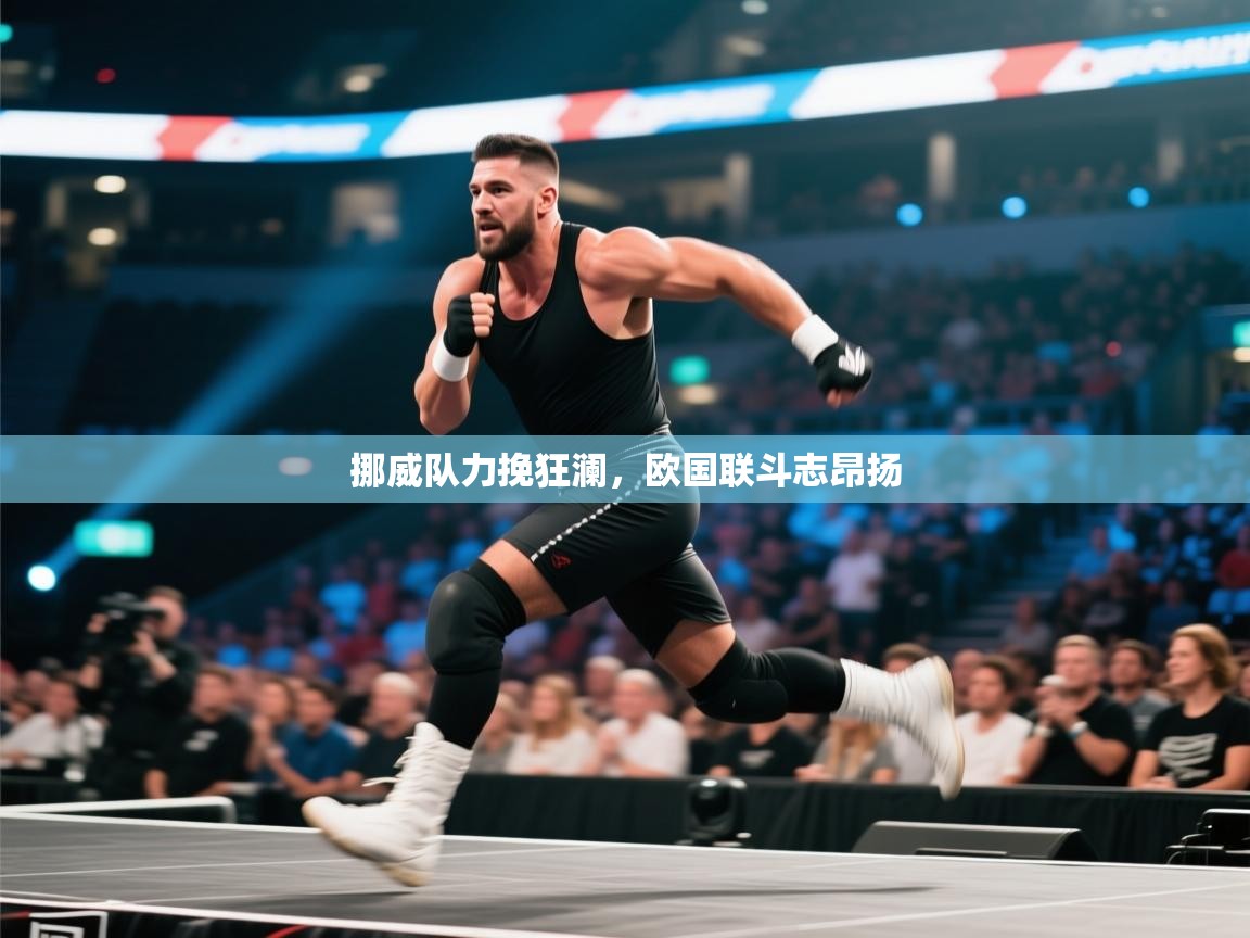 挪威队力挽狂澜，欧国联斗志昂扬  第1张