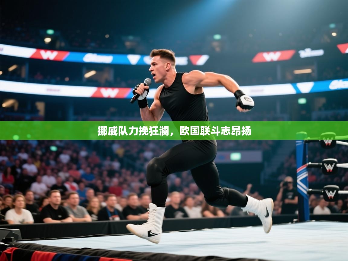 挪威队力挽狂澜，欧国联斗志昂扬  第2张