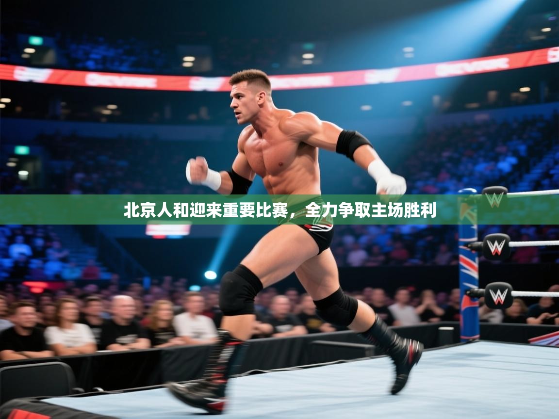 北京人和迎来重要比赛，全力争取主场胜利  第2张