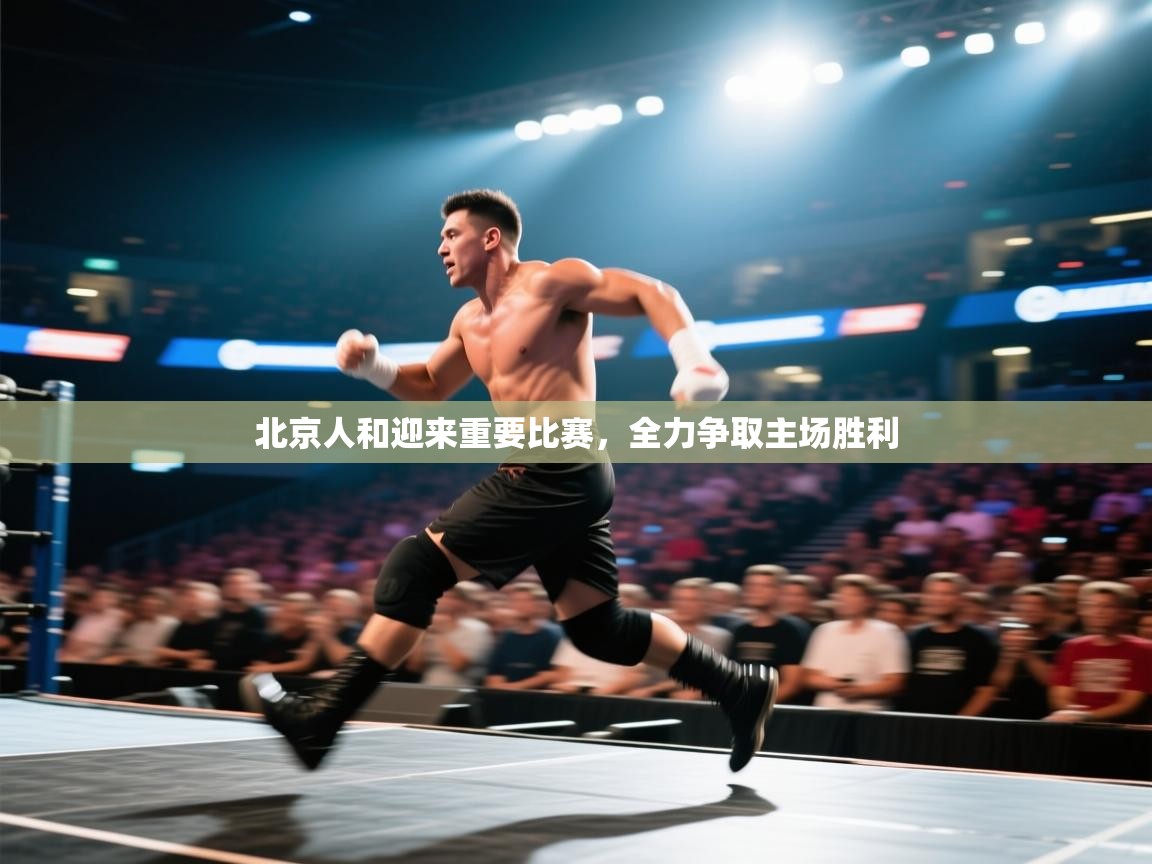 北京人和迎来重要比赛，全力争取主场胜利  第1张