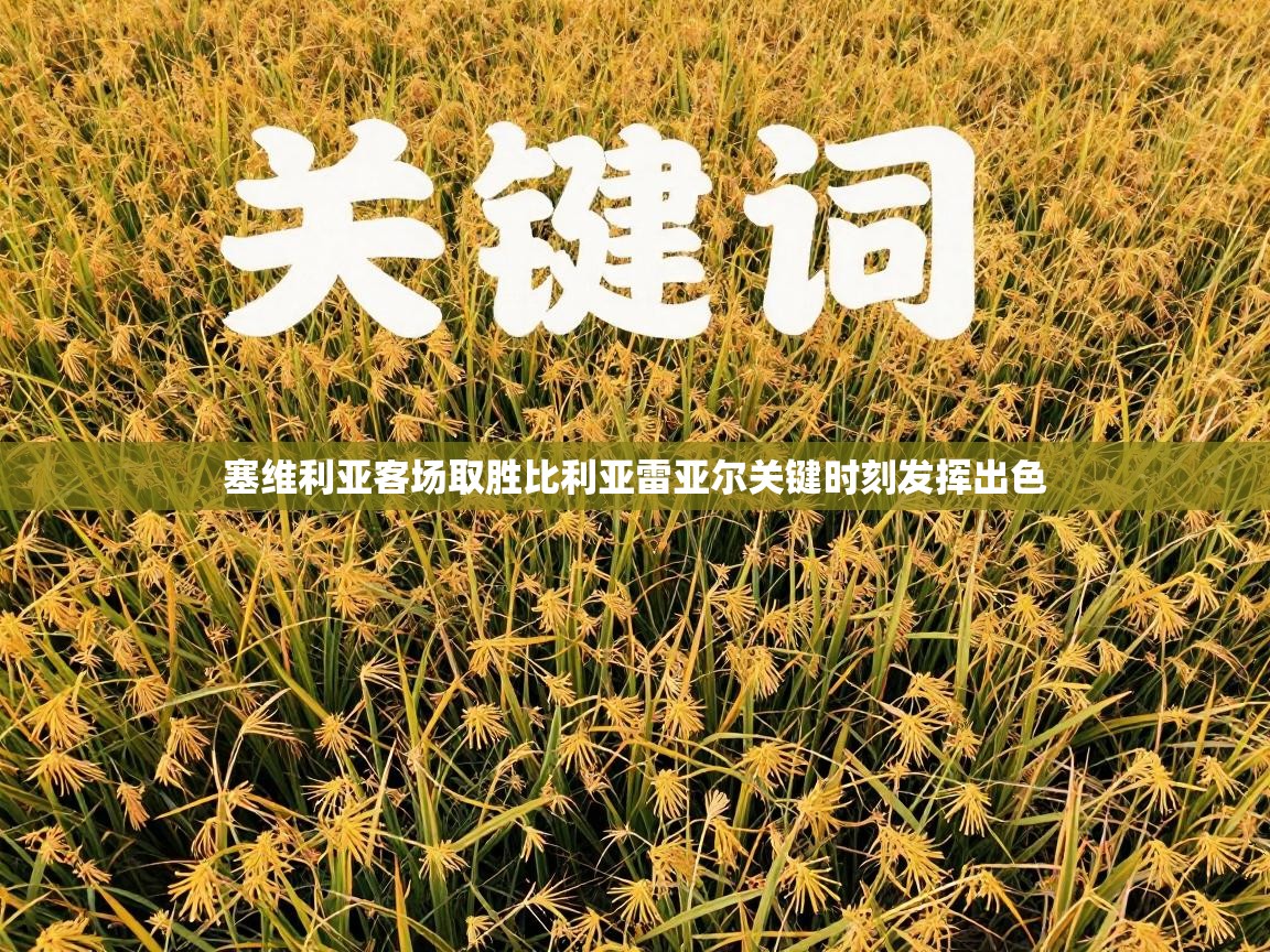 塞维利亚客场取胜比利亚雷亚尔关键时刻发挥出色 第1张