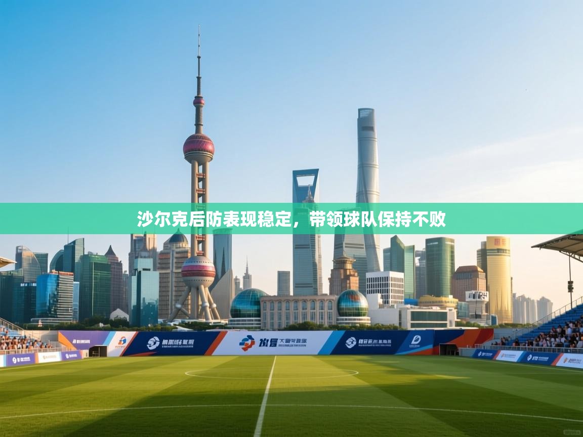 沙尔克后防表现稳定，带领球队保持不败  第1张