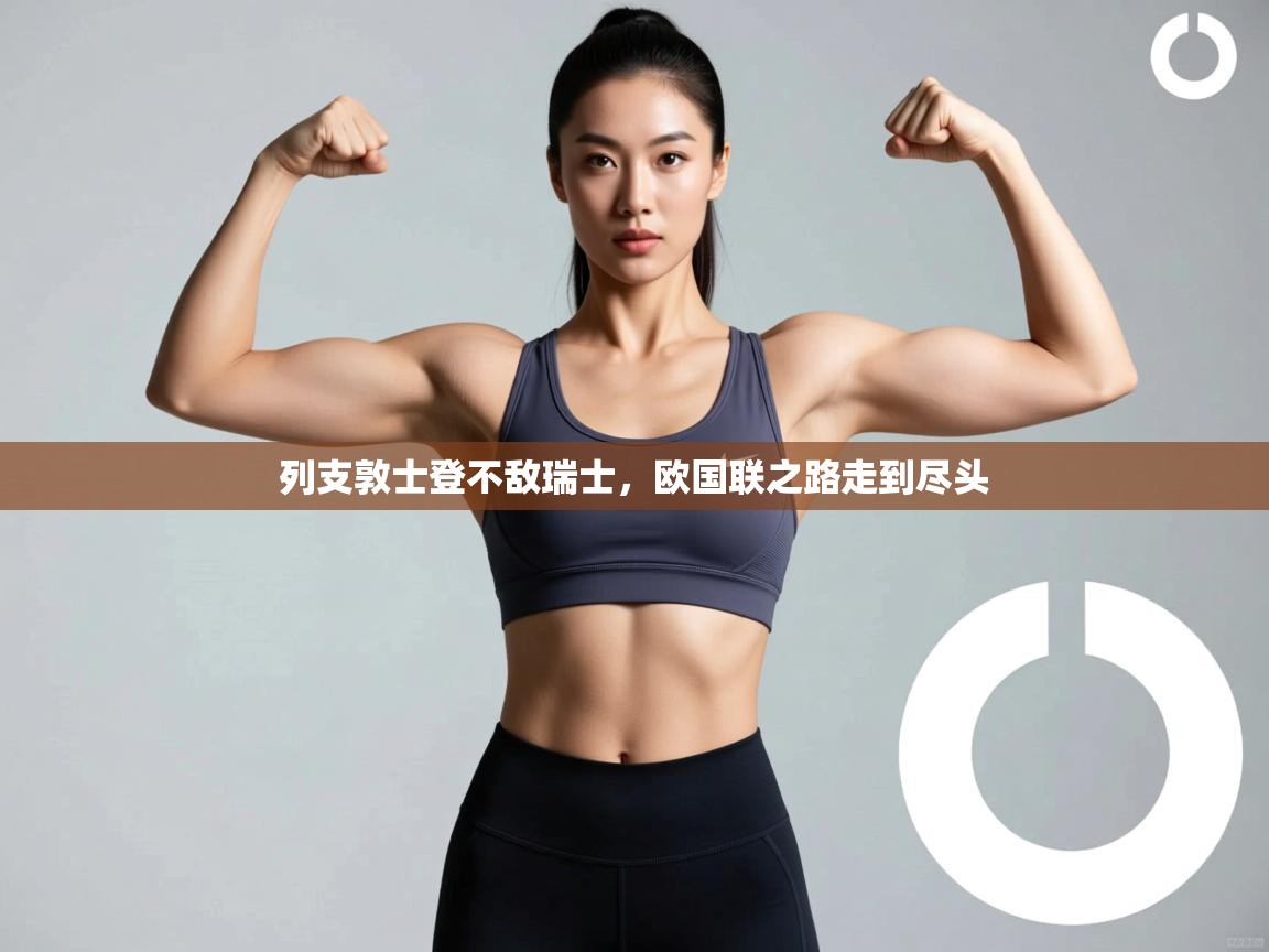 列支敦士登不敌瑞士,欧国联之路走到尽头 第1张