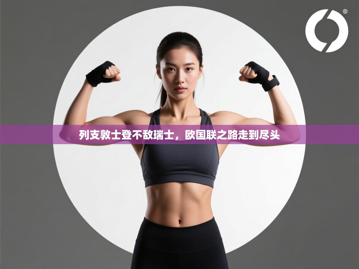 列支敦士登不敌瑞士,欧国联之路走到尽头 第2张