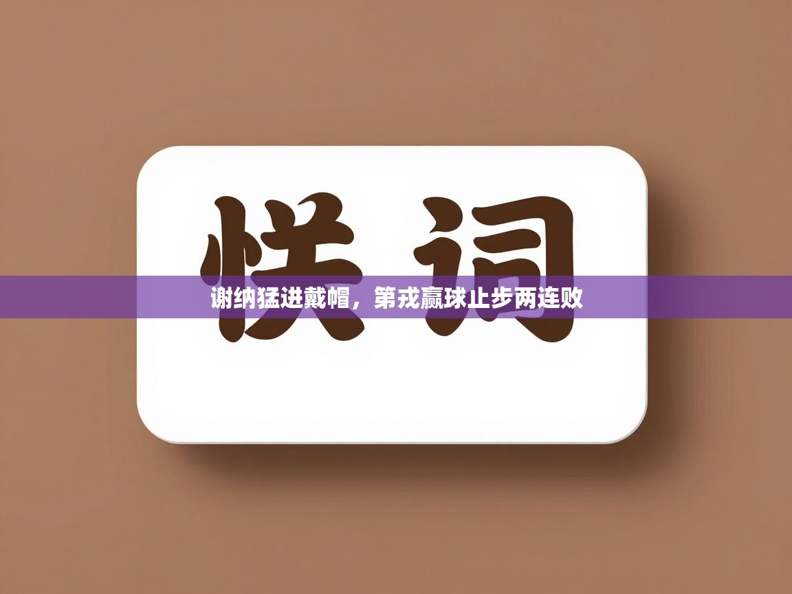 谢纳猛进戴帽，第戎赢球止步两连败  第2张