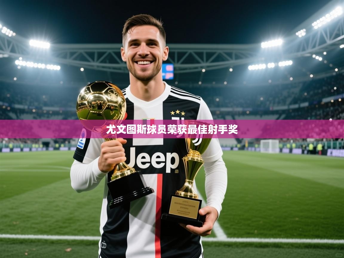 尤文图斯球员荣获最佳射手奖  第1张