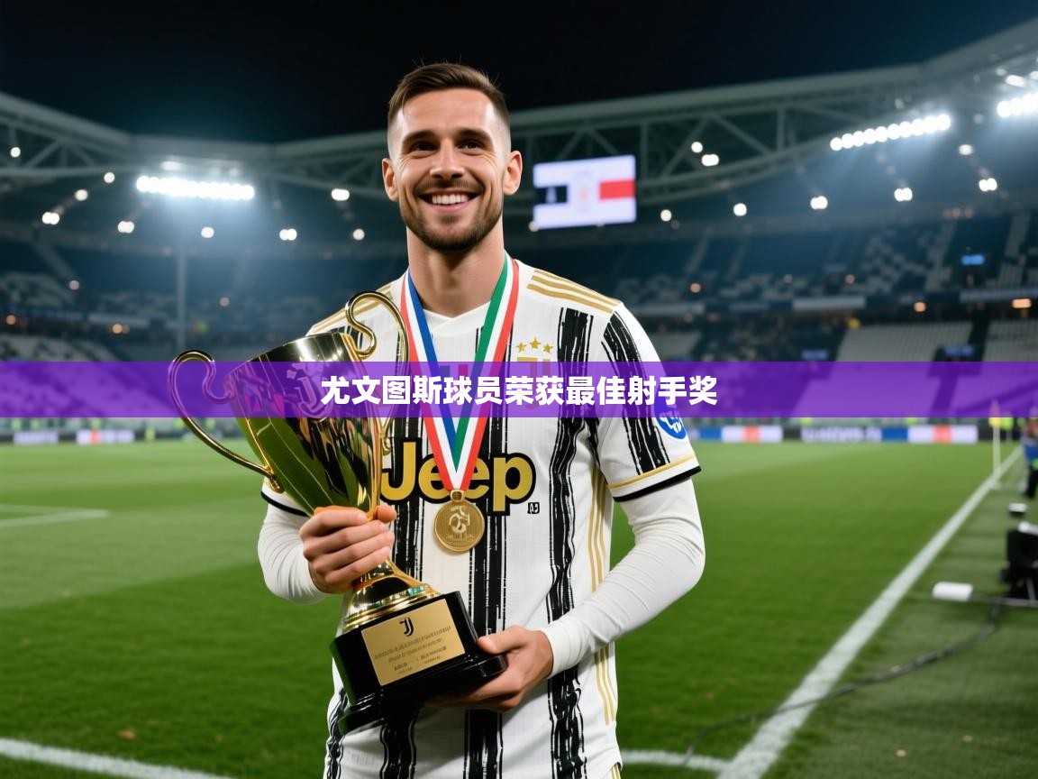 尤文图斯球员荣获最佳射手奖  第2张