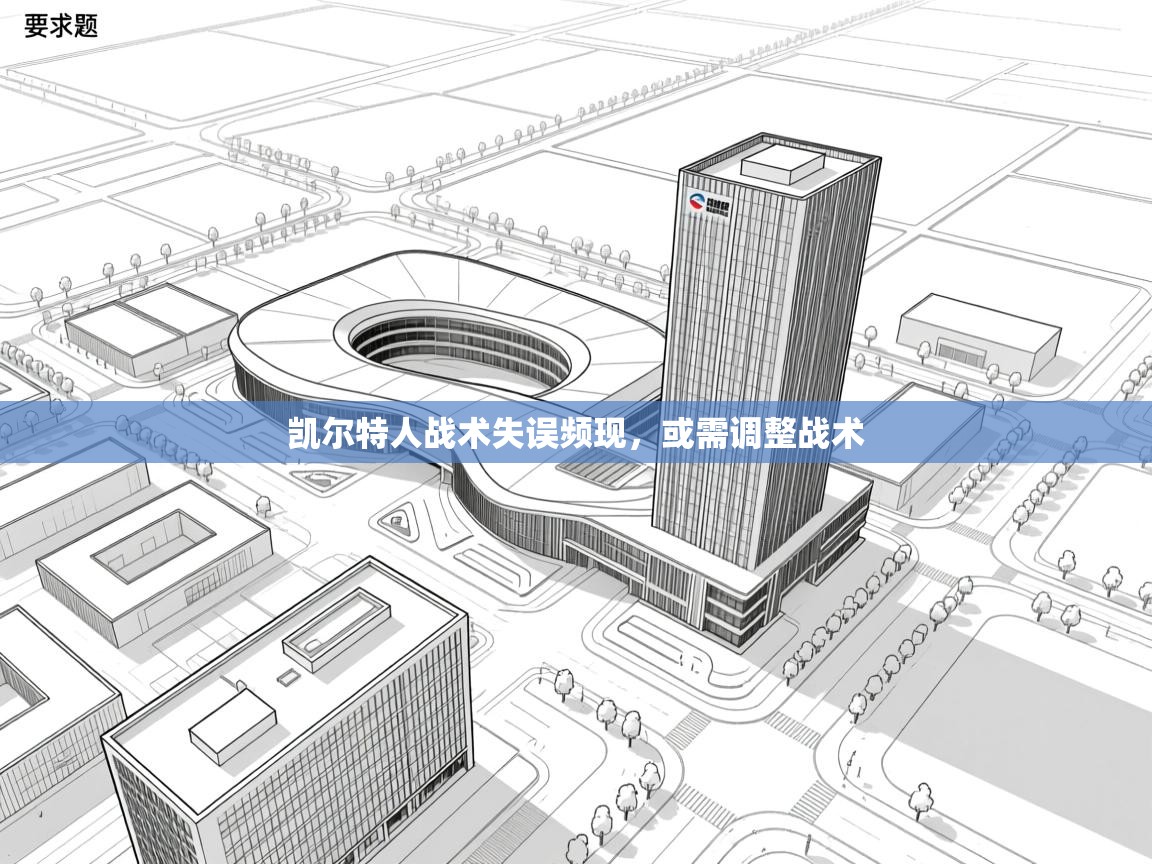 凯尔特人战术失误频现,或需调整战术 第1张