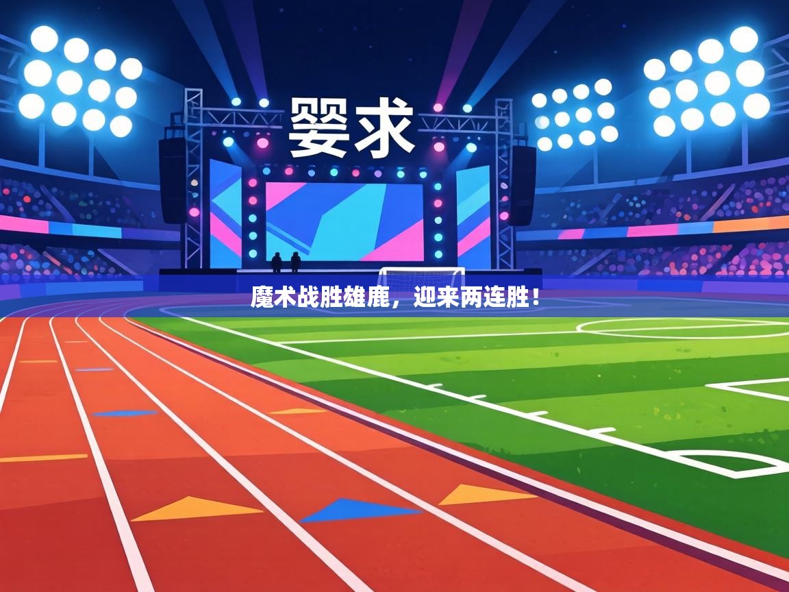 魔术战胜雄鹿,迎来两连胜! 第1张