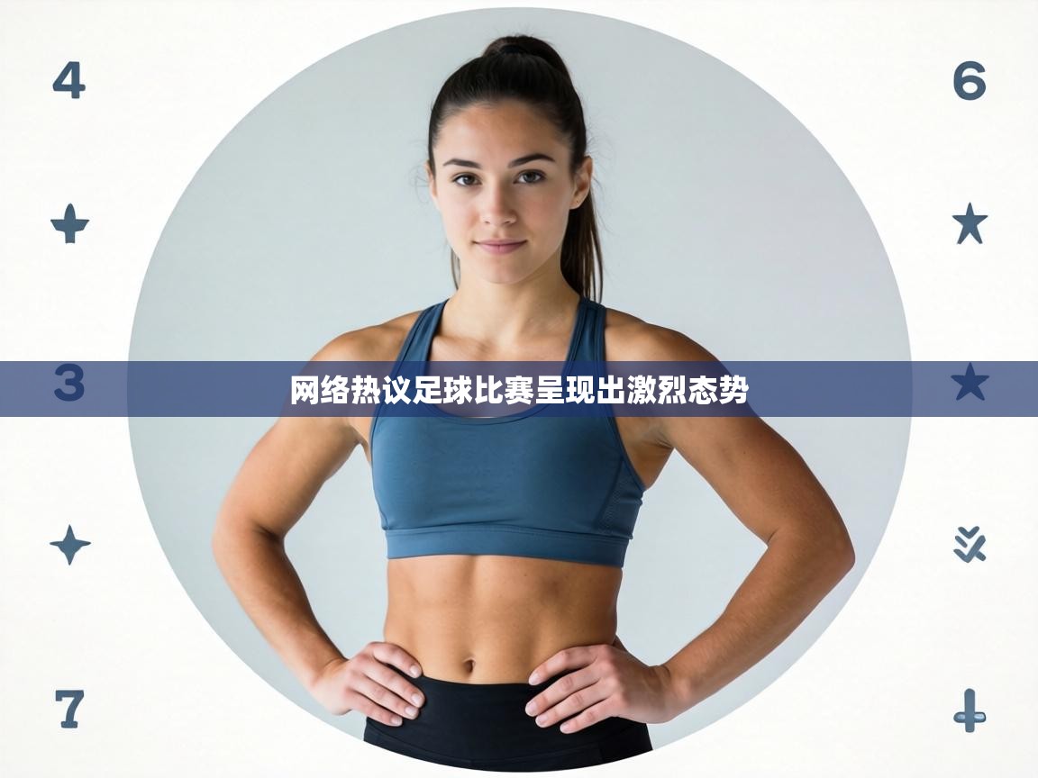 网络热议足球比赛呈现出激烈态势 第2张
