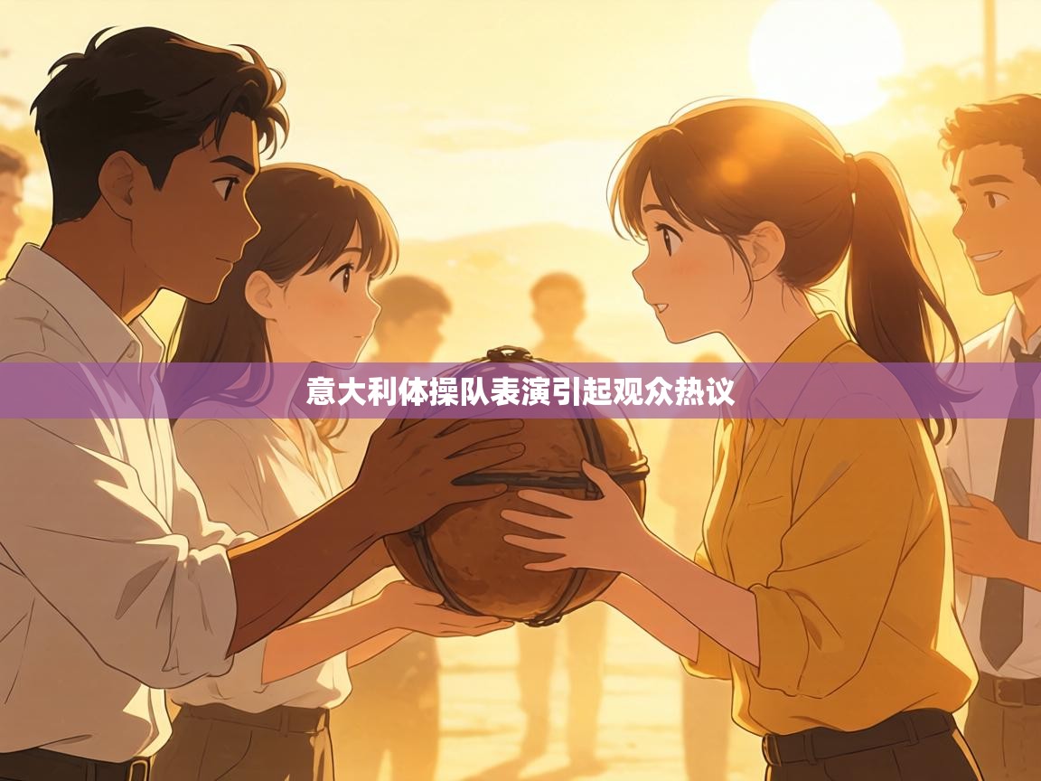 意大利体操队表演引起观众热议 第1张