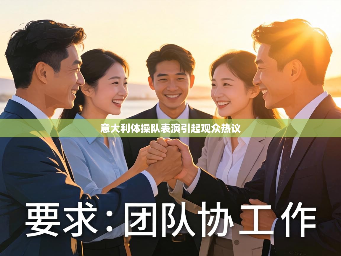 意大利体操队表演引起观众热议 第2张