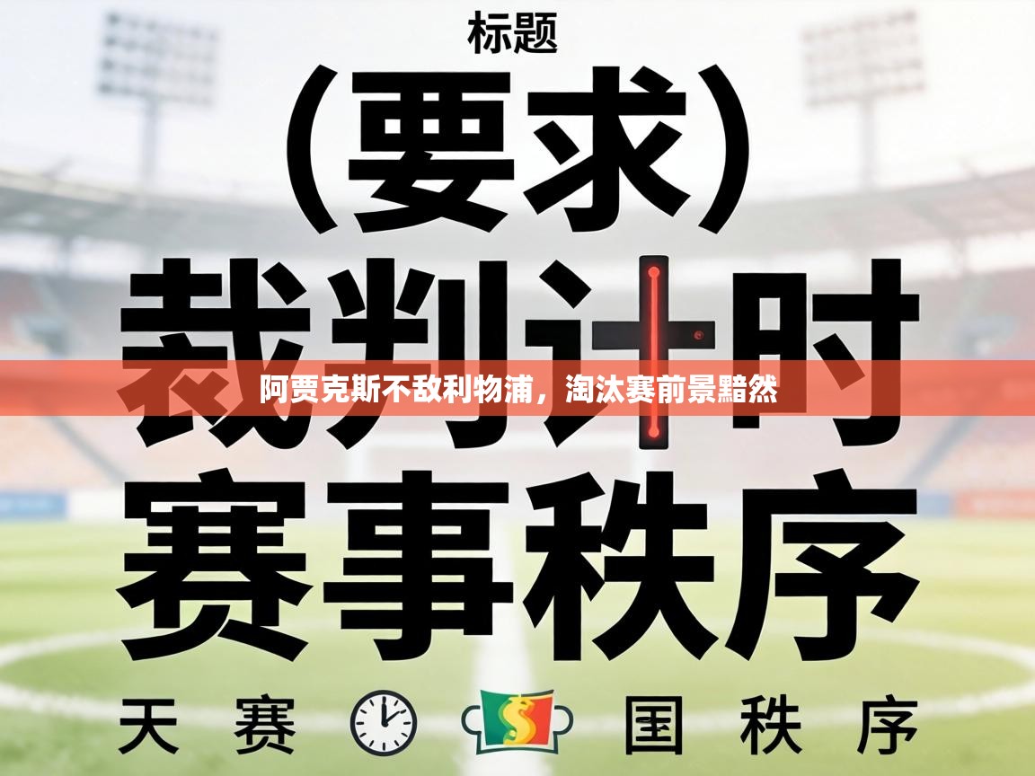 阿贾克斯不敌利物浦,淘汰赛前景黯然 第1张