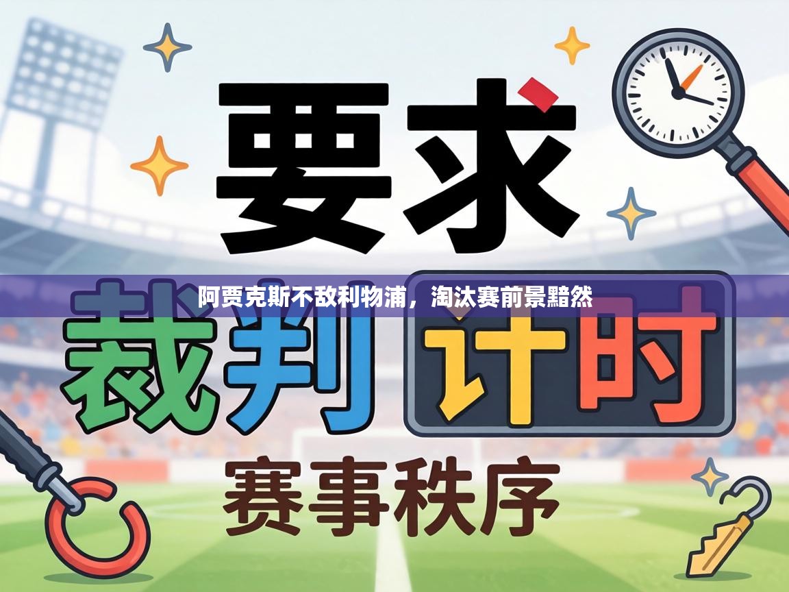 阿贾克斯不敌利物浦,淘汰赛前景黯然 第2张