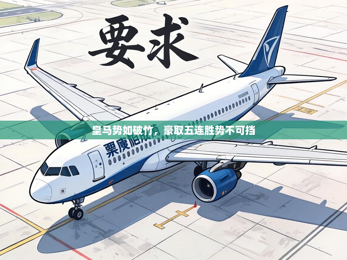 皇马势如破竹,豪取五连胜势不可挡 第1张