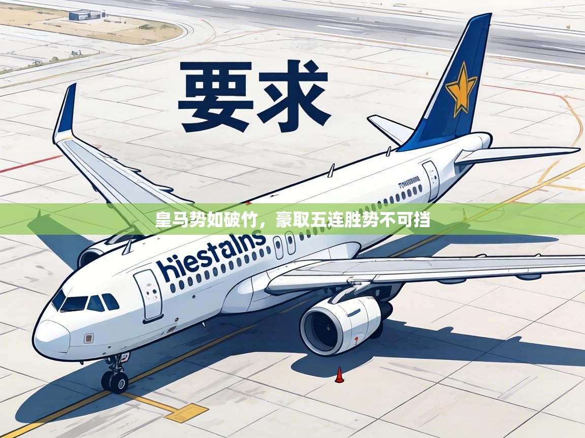 皇马势如破竹,豪取五连胜势不可挡 第2张