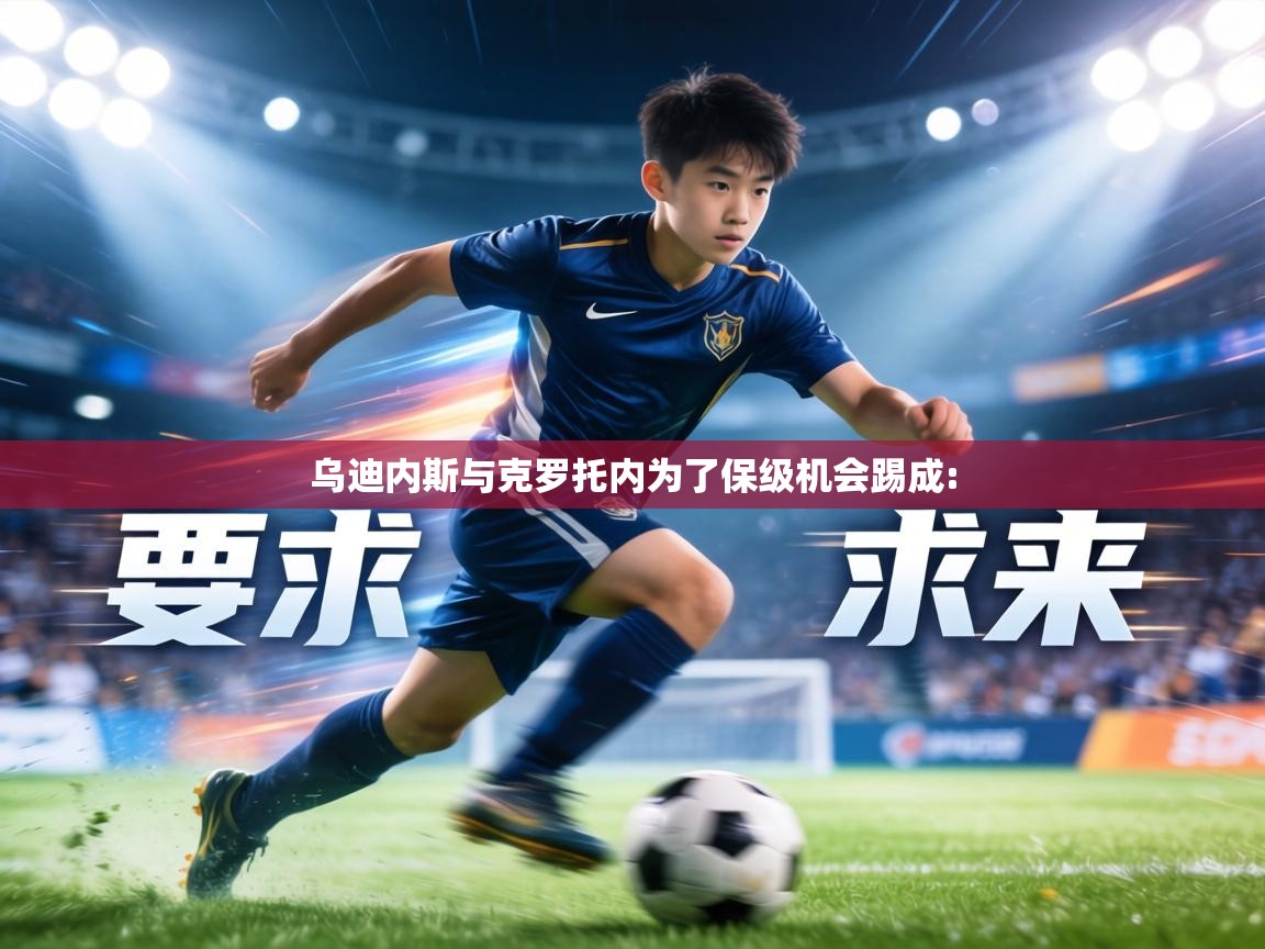 乌迪内斯与克罗托内为了保级机会踢成: 第2张