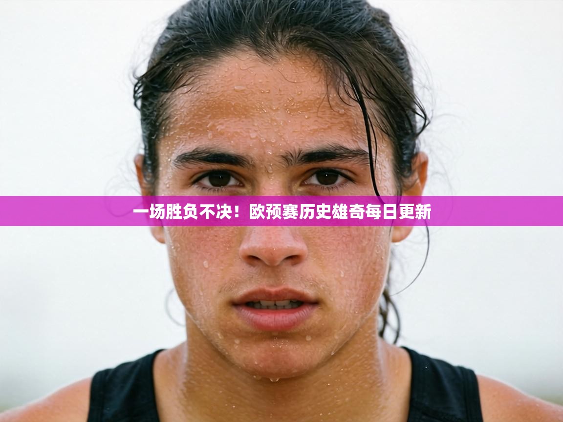一场胜负不决！欧预赛历史雄奇每日更新  第1张