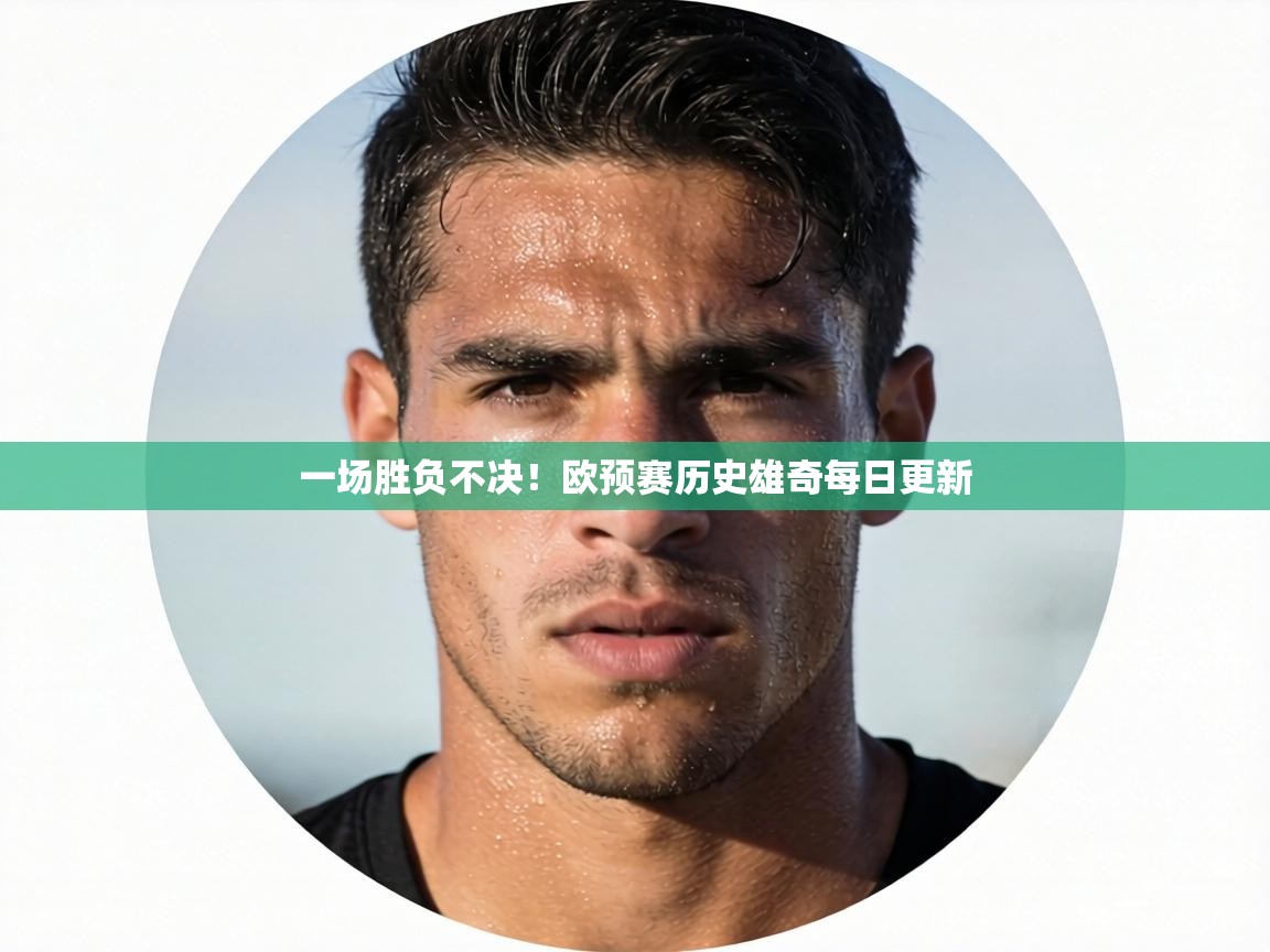 一场胜负不决！欧预赛历史雄奇每日更新  第2张