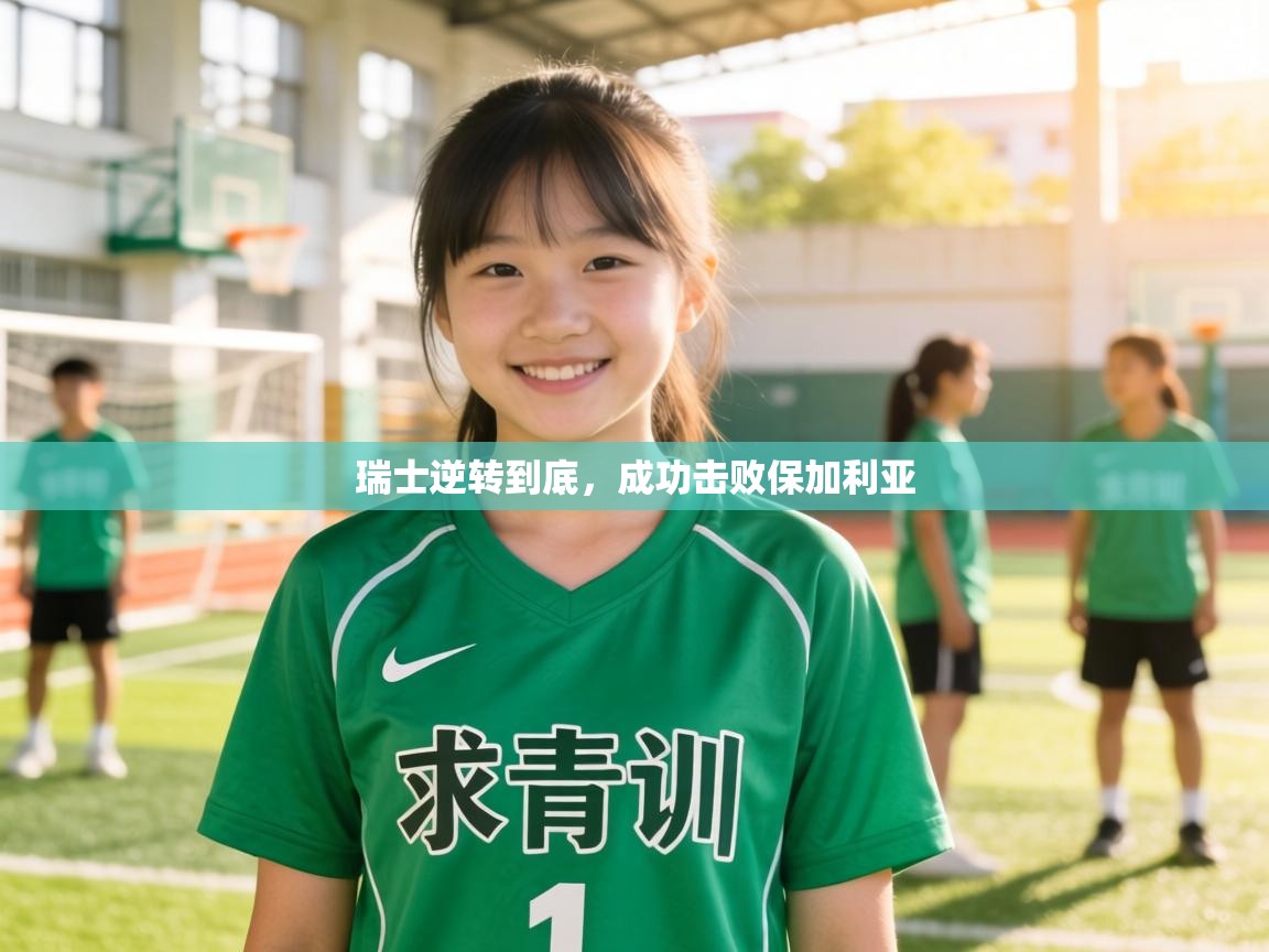 瑞士逆转到底,成功击败保加利亚 第1张