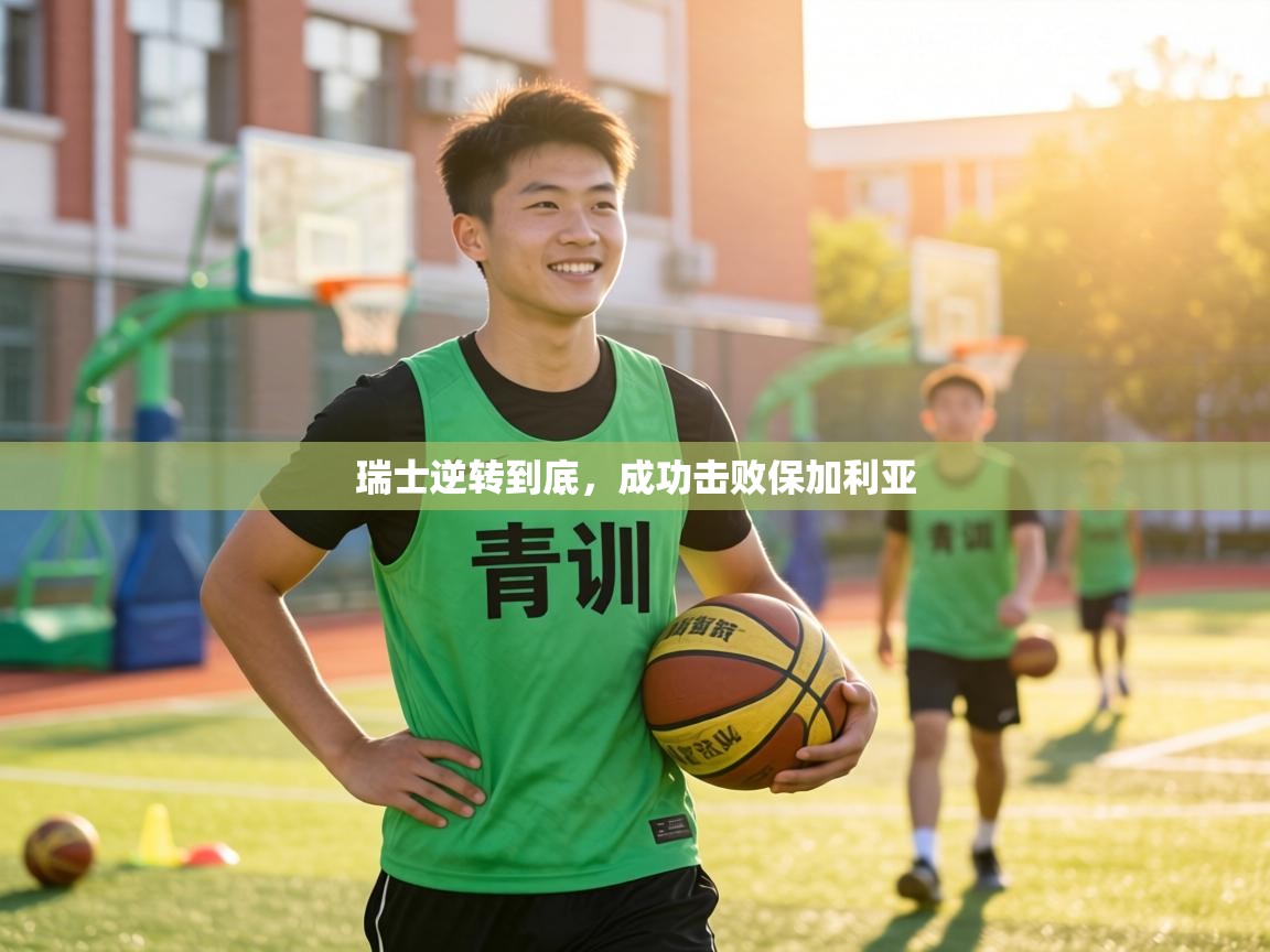 瑞士逆转到底,成功击败保加利亚 第2张