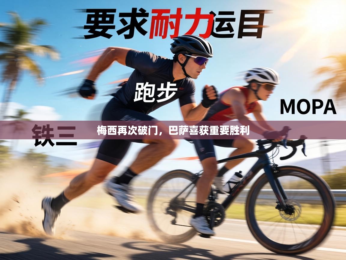 梅西再次破门，巴萨喜获重要胜利  第1张