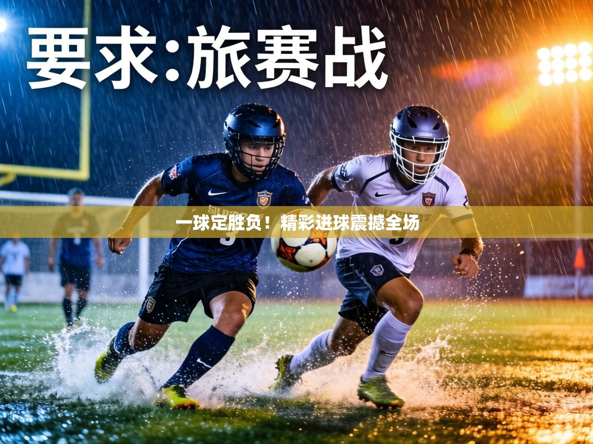 一球定胜负！精彩进球震撼全场  第2张