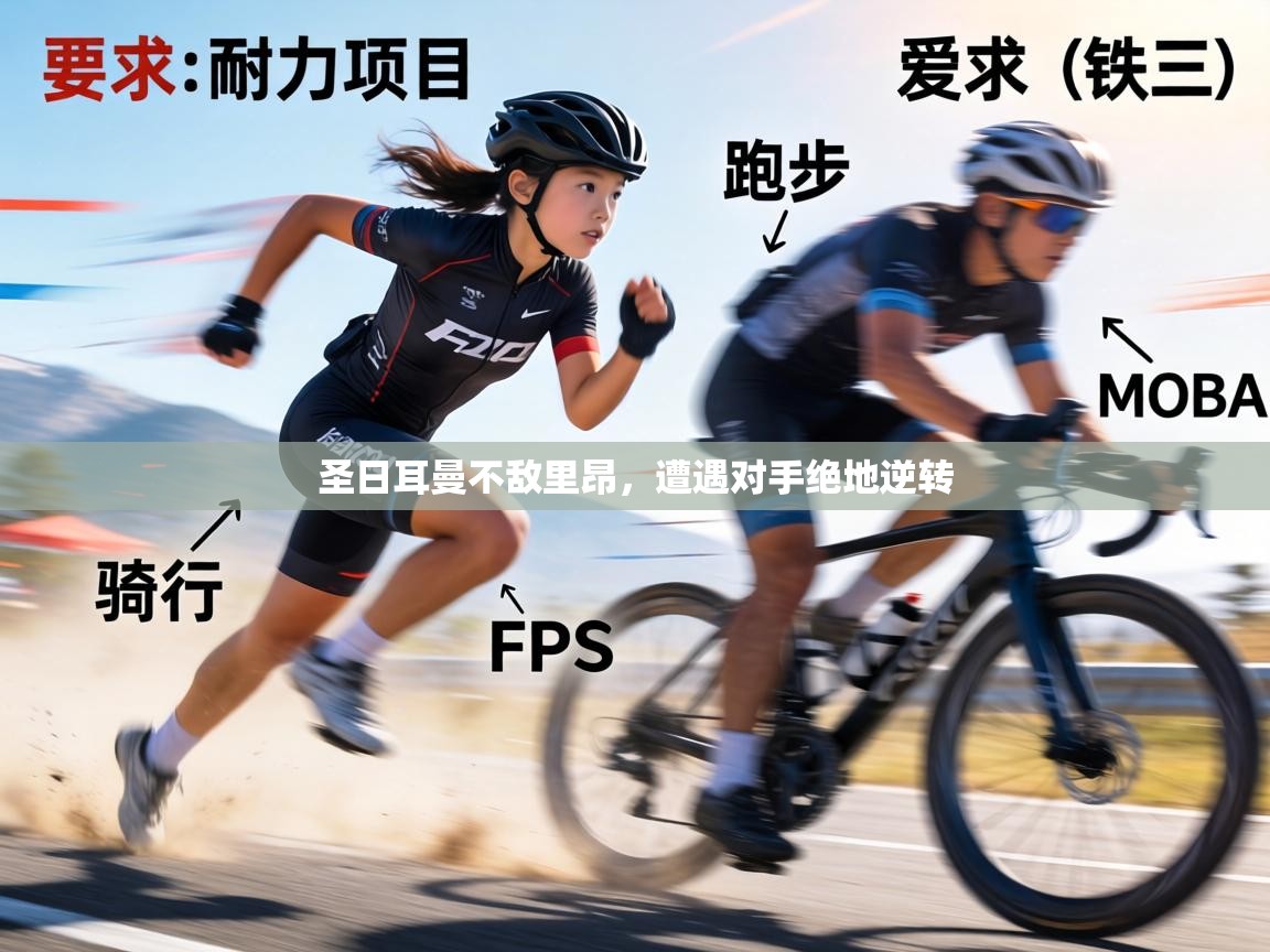 圣日耳曼不敌里昂，遭遇对手绝地逆转  第1张