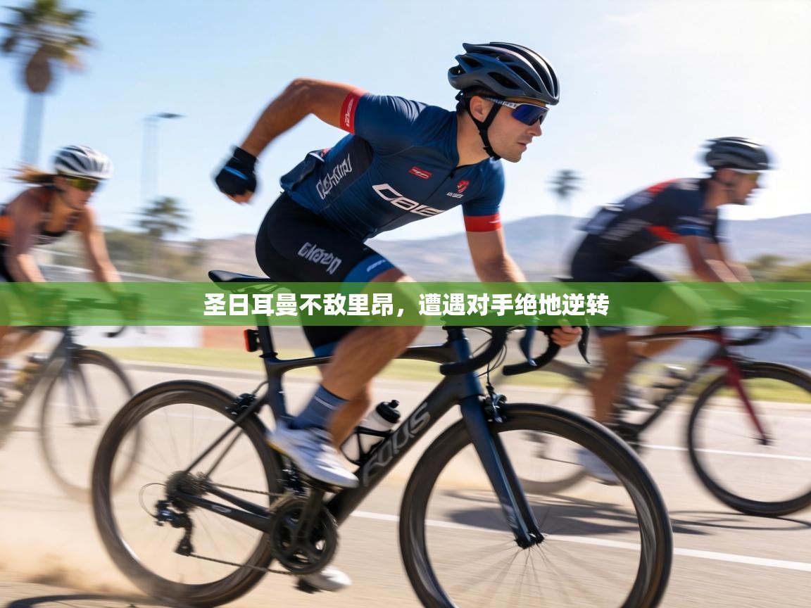 圣日耳曼不敌里昂，遭遇对手绝地逆转  第2张