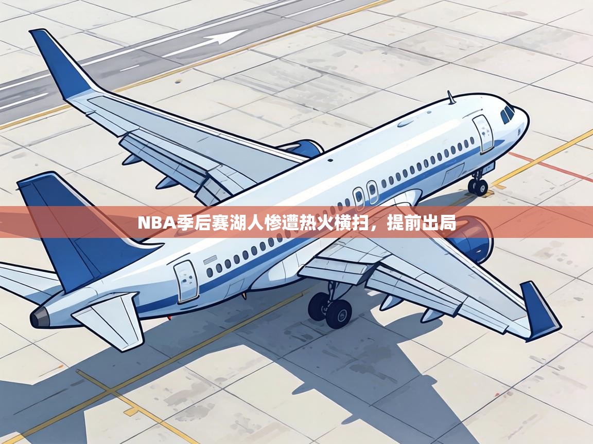 NBA季后赛湖人惨遭热火横扫，提前出局  第1张