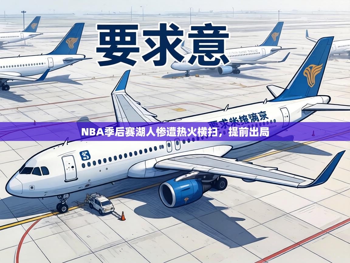 NBA季后赛湖人惨遭热火横扫，提前出局  第2张