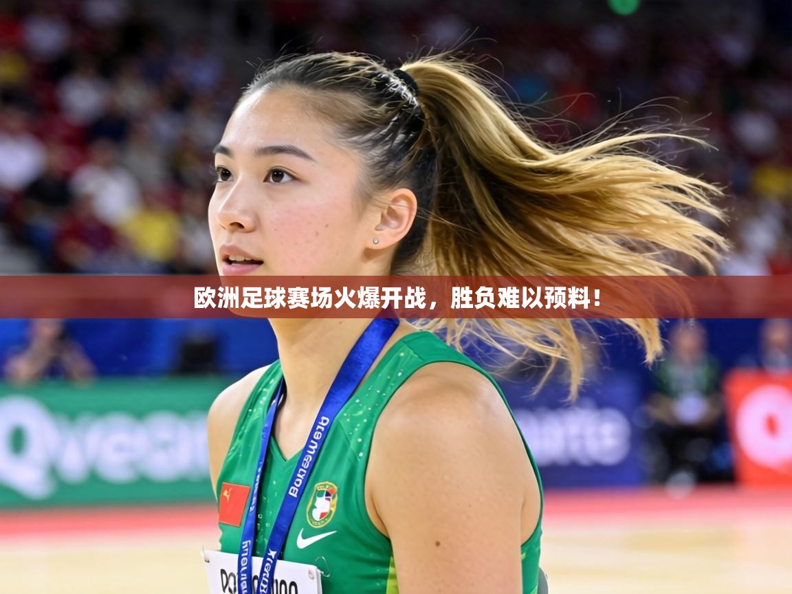 欧洲足球赛场火爆开战，胜负难以预料！  第1张