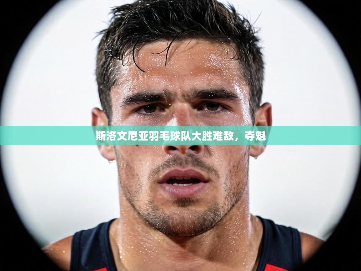 斯洛文尼亚羽毛球队大胜难敌，夺魁  第1张