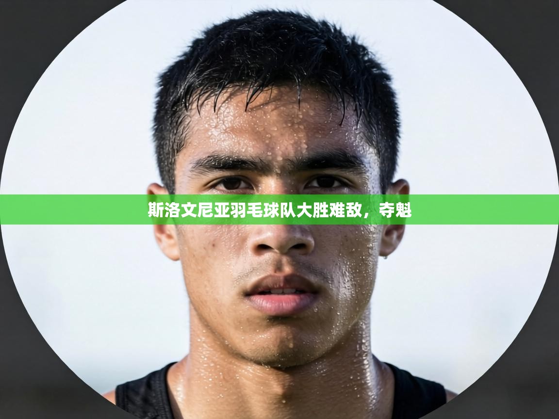 斯洛文尼亚羽毛球队大胜难敌，夺魁  第2张