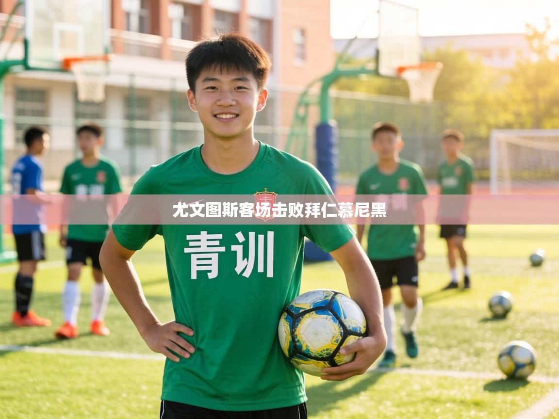 尤文图斯客场击败拜仁慕尼黑  第1张