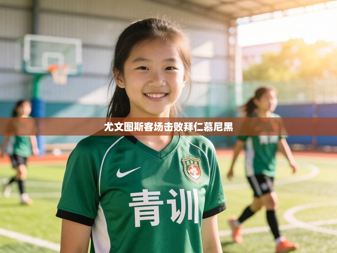 尤文图斯客场击败拜仁慕尼黑  第2张