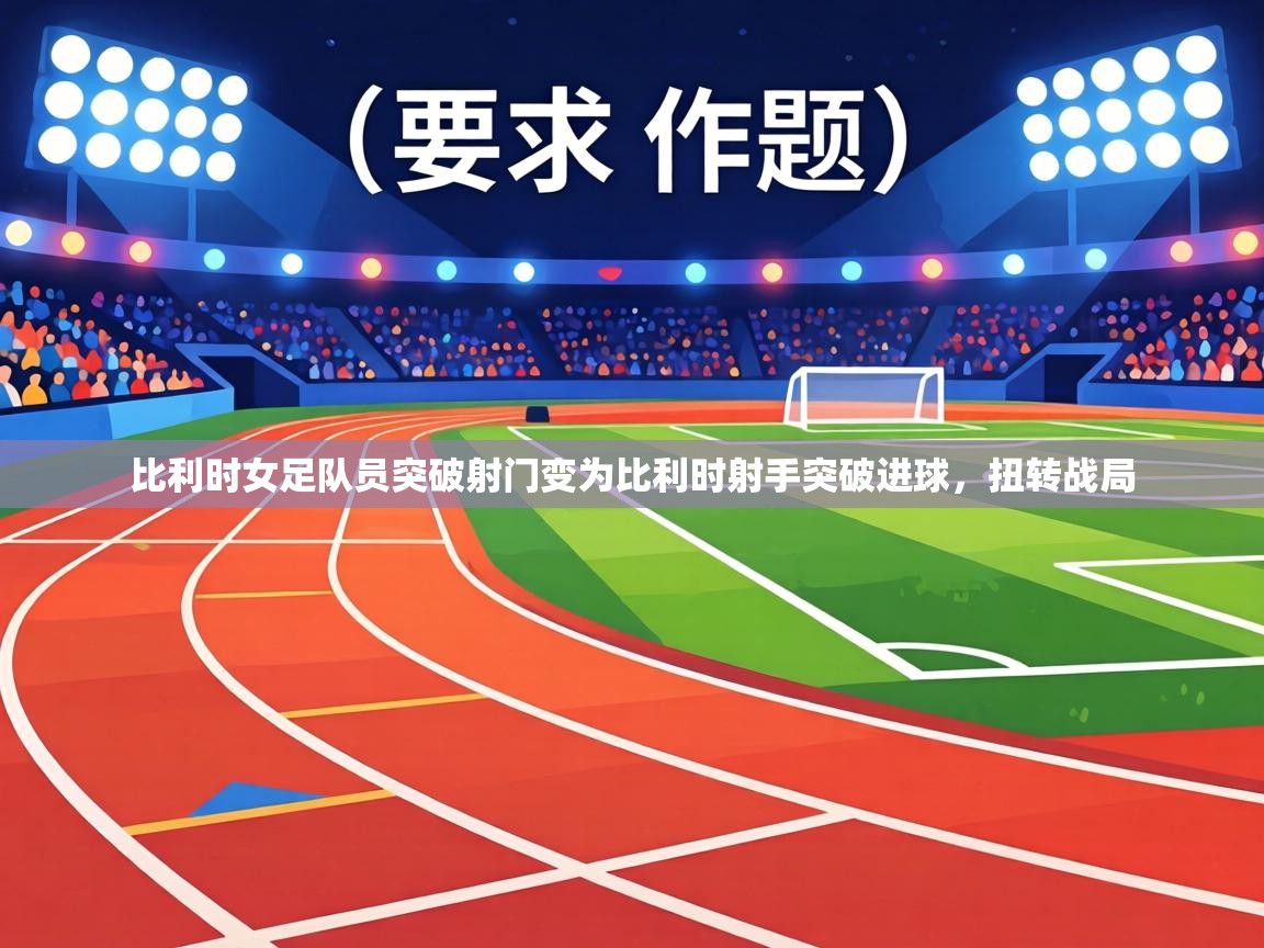 比利时女足队员突破射门变为比利时射手突破进球，扭转战局  第1张