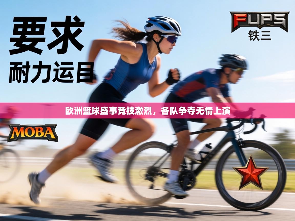 欧洲篮球盛事竞技激烈，各队争夺无情上演  第1张