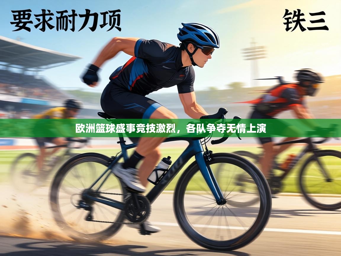 欧洲篮球盛事竞技激烈，各队争夺无情上演  第2张