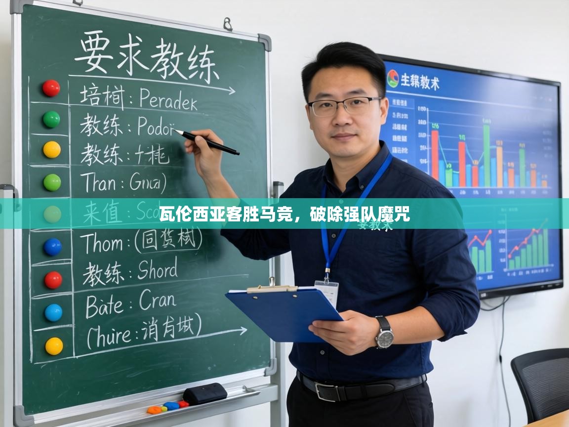 瓦伦西亚客胜马竞，破除强队魔咒  第1张