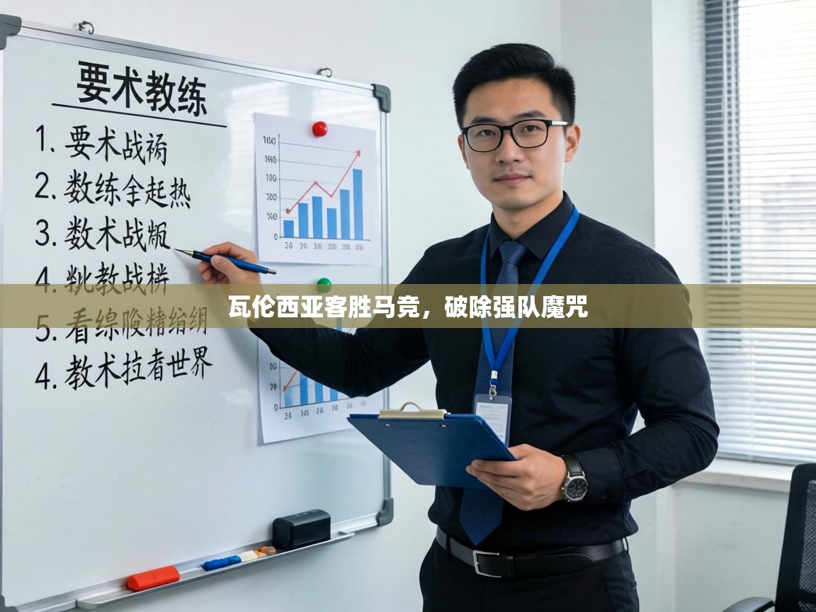 瓦伦西亚客胜马竞，破除强队魔咒  第2张