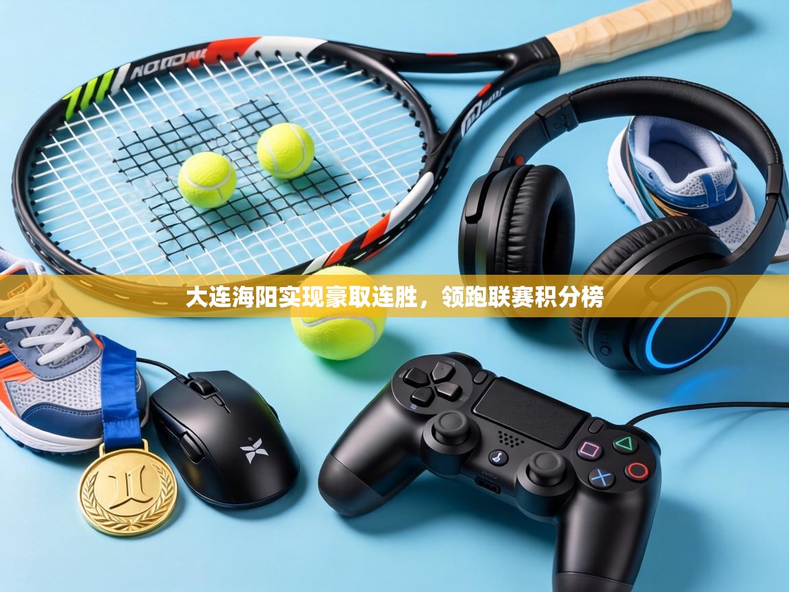 大连海阳实现豪取连胜,领跑联赛积分榜 第2张